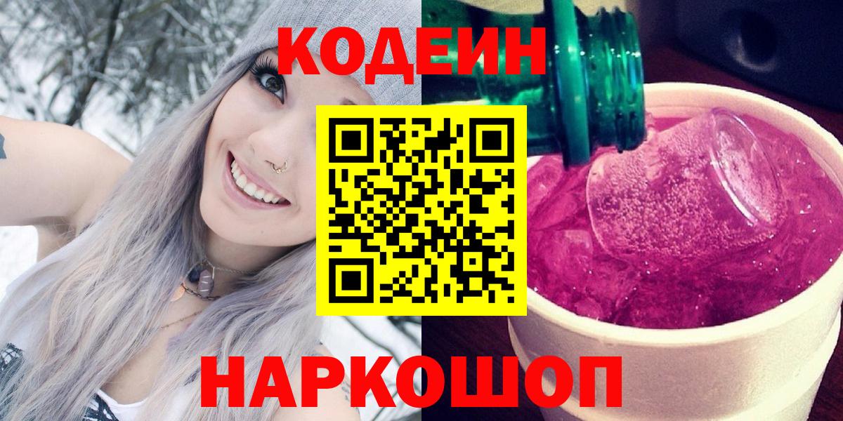 Кушва  Codein напиток Lean (лин)  Вход с VPN 